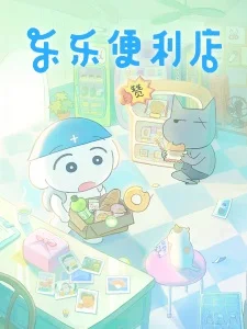 Lele Bianlidian poster