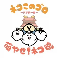 Neko Konogoro: Tenka Toitsu-hen poster