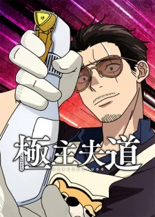 The Way of the Househusband Season 2 poster