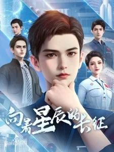 Xiangzhe Xingchen de Changzheng poster